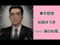 🎼 東京音頭 🎙松阪ゆうき 🎤🎵✨ cover 磯の松風 🎶🎧✨