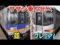 南海特急サザン 「並」と「プレミアム」に乗り比べてみる
