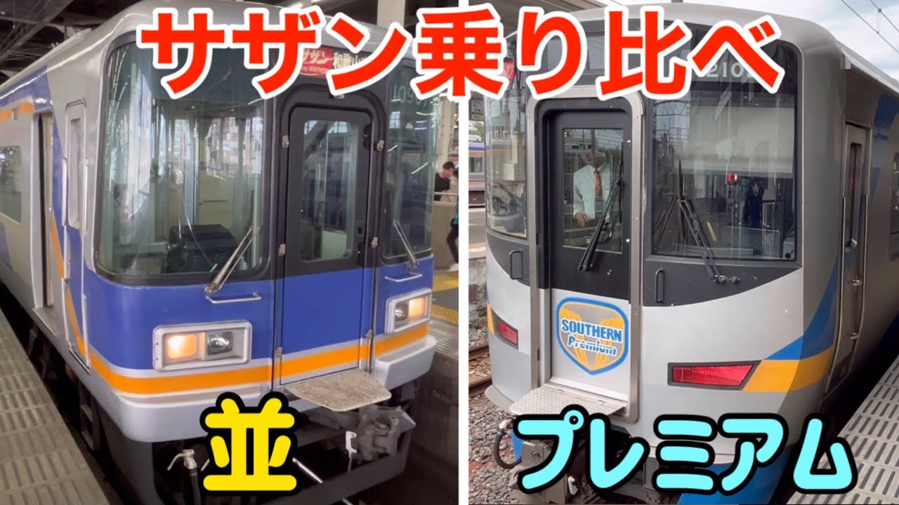 【紹介】南海特急サザン  「並」と「プレミアム」に乗り比べてみる