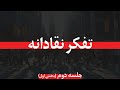 تفکر نقادانه جلسه دوم بخش اول تفکر نقادانه جلسه دوم بخش اول