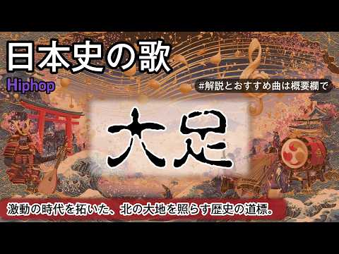大足の歌 | Hiphop | 高校日本史の歌 | 大足 #日本史