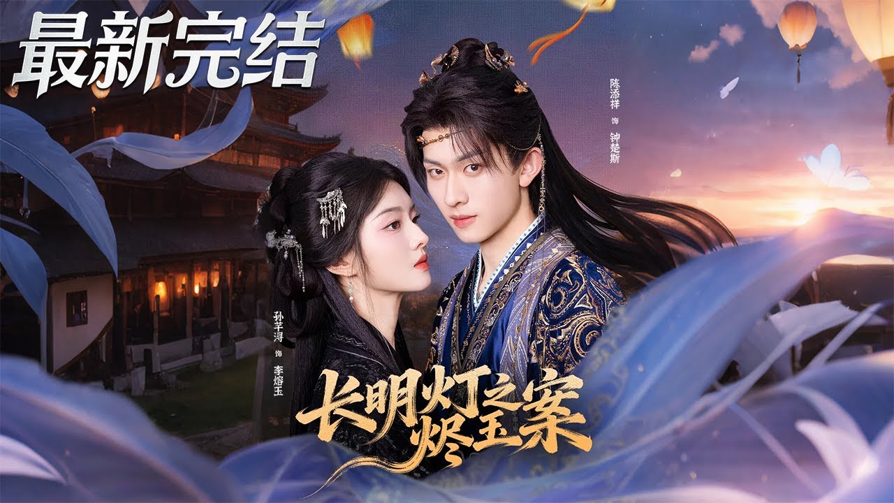 長明燈之燼玉案：女官逆襲復仇