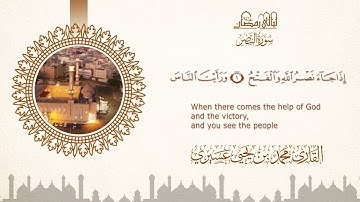 ليالي رمضان ١٤٤٦ه‍  | سورة النصر | الشيخ محمد بن يحيى عسيري