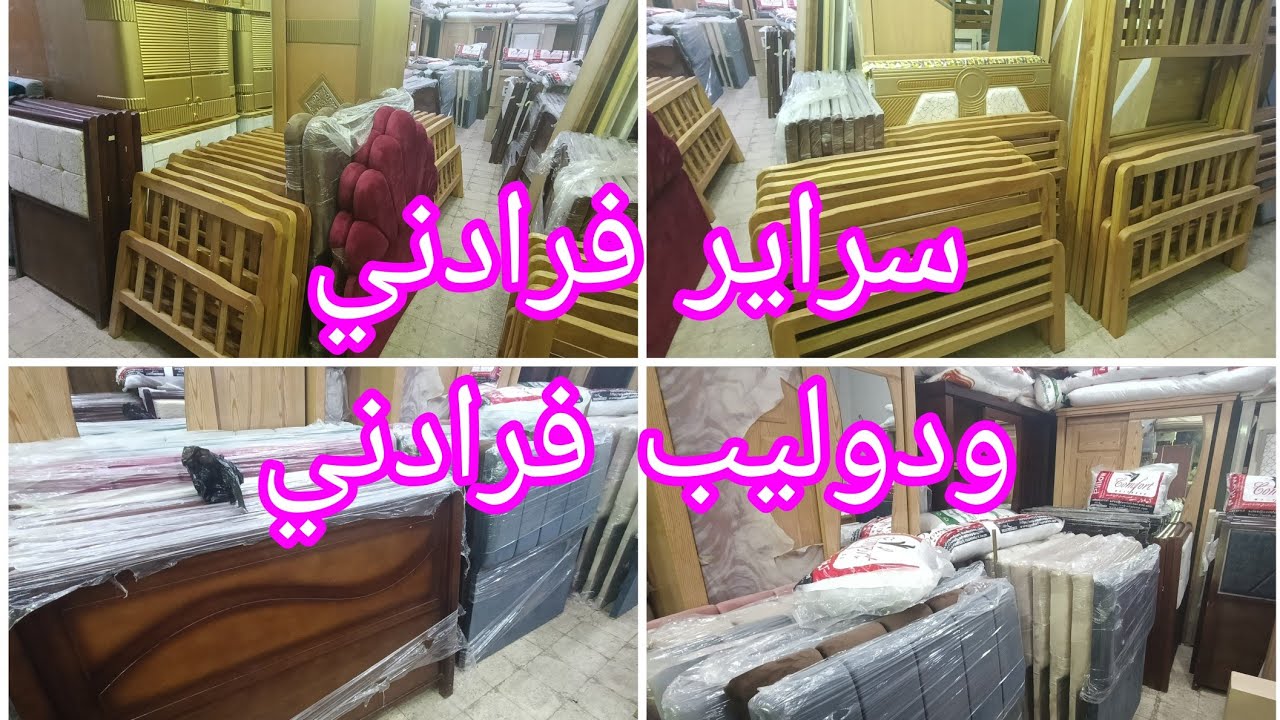 ارخص مكان تجيبو سراير فرادني ودوليب فرادني وتربيزات شاشات وجزامات وشحن لاي مكان سوق المستعمل 