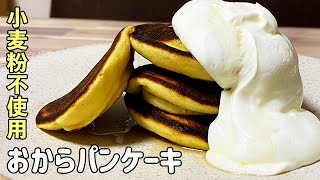 【小麦粉不使用】ヘルシーなおからパンケーキ・糖質制限中の方やダイエットしている方におすすめの低糖質スイーツ！