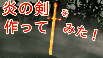 Unity 炎の剣を作ってみた！