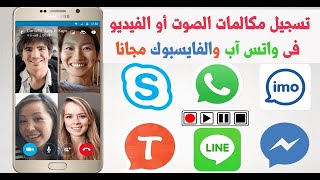 تسجيل مكالمات الفيديو للواتسآب والفيسبوك