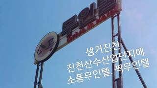 진천모텔,진천무인텔,소풍무인텔,짝무인텔