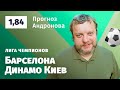 Барселона – Динамо Киев. Прогноз Андронова