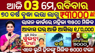 Today's Odia News/03 May 2026/Odisha News Today/PM Kisan Yojana/Subhadra Yojana/odisha news