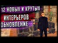 ОБЗОР 12 НОВЫХ И КРУТЫХ ИНТЕРЬЕРОВ ДЛЯ МАФИЙ, БАНД И БАЙКЕРОВ! GTA SAMP Trinity Rp