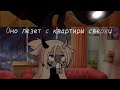 {Страшилка}[оно лезет с квартиры сверху]Gacha Life~