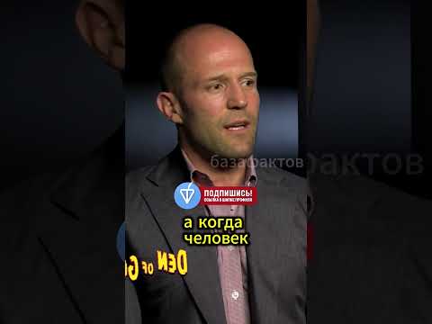 Джейсон Стетхем про