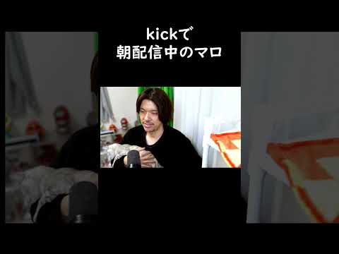朝配信中はいつもこうなるマロちゃん