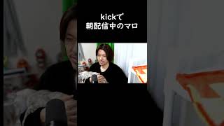 朝配信中はいつもこうなるマロちゃん