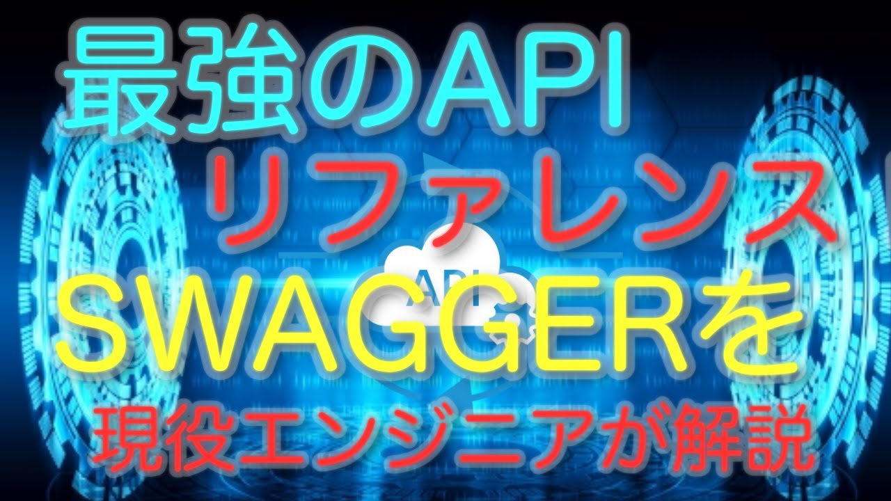 最強のAPI仕様書！？swaggerの使い方を現役エンジニアが解説【解説篇