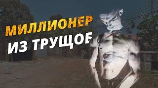 МИЛЛИОНЕР ИЗ ТРУЩОБ