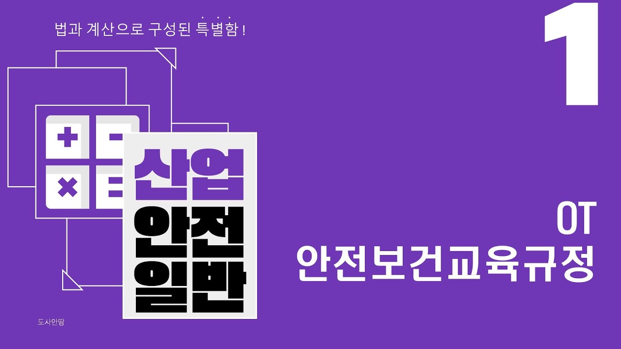 [산업안전일반] 1강 OT 및 안전보건교육규정 - 산업안전지도사1차 2과목