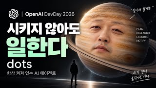 닷츠: OpenAI 데브데이 2026 총정리와 숨은 이야기