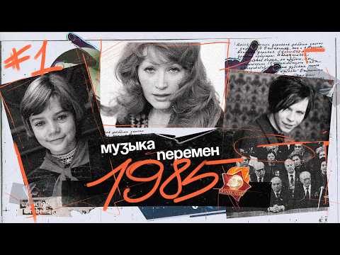 МУЗЫКА ПЕРЕМЕН 1985 (Ария, Гостья из будущего, Пугачева в Стокгольме, молодой Лагутенко и др.)