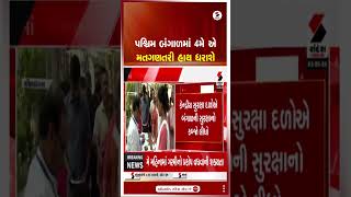 West Bengal Election | પશ્ચિમ બંગાળમાં 4મે એ મતગણતરી હાથ ધરાશે | Vote Counting | India | Shorts