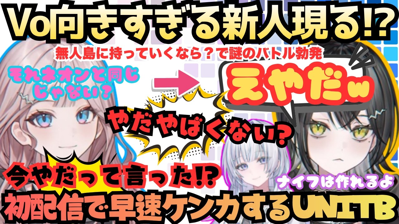 【ドラえもんはずるいよ！】めちゃ喋る新人登場！「ネオン基本怒らない」と自己紹介するも早速リスナーに怒り"両面宿儺"事ミラの発言にショックを隠せない早口まつげの称号を手にれたドキドキUNIT_B初配信