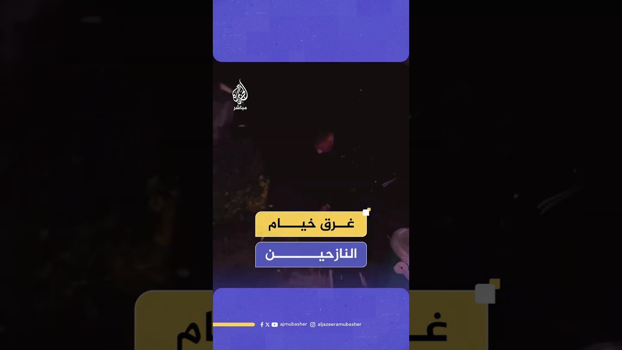 مع بداية المنخفض الجوي.. مشاهد لغرق خيام المواطنين في مدينة غـ ـزة