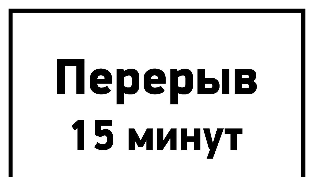 Когда закончится 15 минут. Перерыв 10 минут. Технический перерыв табличка. Технический перерыв 10 минут. Технический перерыв 15 минут.