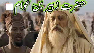 Hazrat Zubair bin Awam | Hazrat Zubair