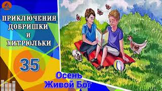 35. Осень. Живой Бог | Приключения Добришки и Хитрюльки.