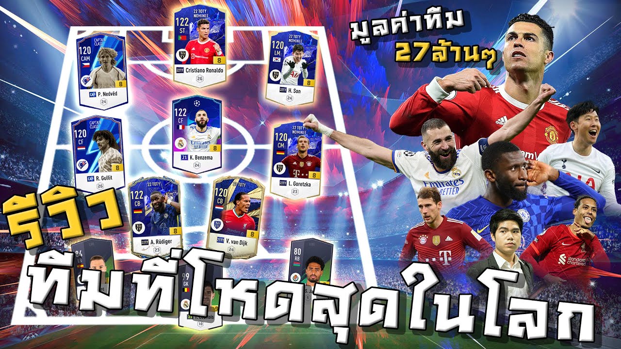 รีวิวทีมที่โหดที่สุดใน SV เทพจัดๆ มูลค่าทีม 27ล้านล้าน!! [FIFA ONLINE 4]