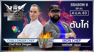Download Lagu Iron Chef Thailand | 4 ม.ค.63 SS9 EP.01 | เชฟอ๊อฟ Vs Chef Rick Dingen MP3