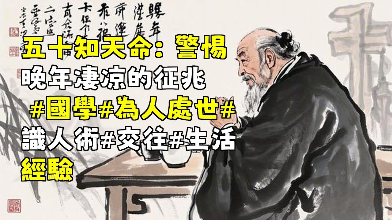 五十知天命:警惕晚年凄凉的征兆 #國學#為人處世#識人術#交往#生活經驗 - YouTube