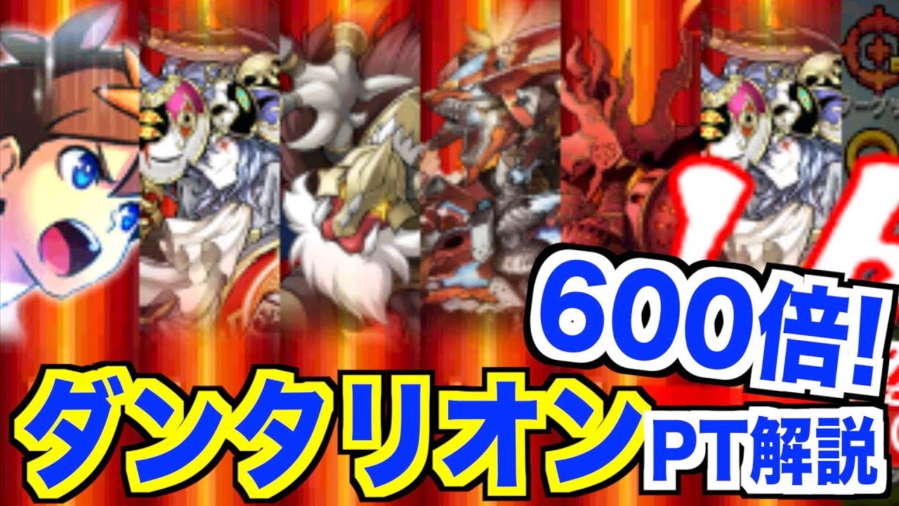 パズドラクロス 最高火力 ６００倍ptの解説 ダンタリオンptの特徴 １２４ Youtube