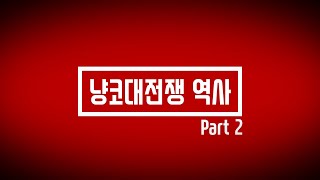 냥코대전쟁 역사 - Part 2