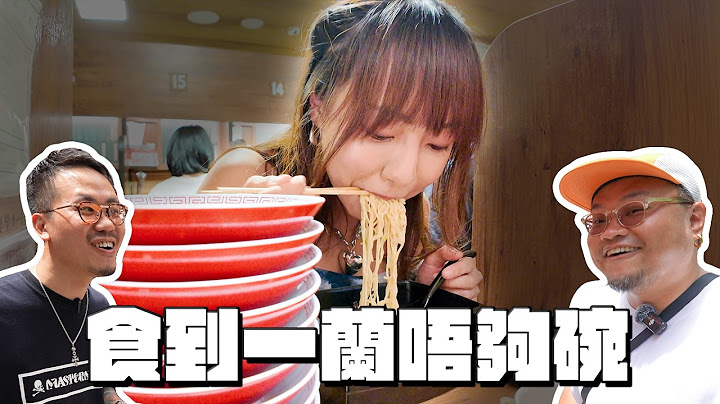 【香港黑洞】MinatoTV三條仔都餵唔飽一個女仔｜一蘭食一打拉麵係咩玩法？到底點解一個人可以食咁多嘢都話唔夠飽？ @sueteat