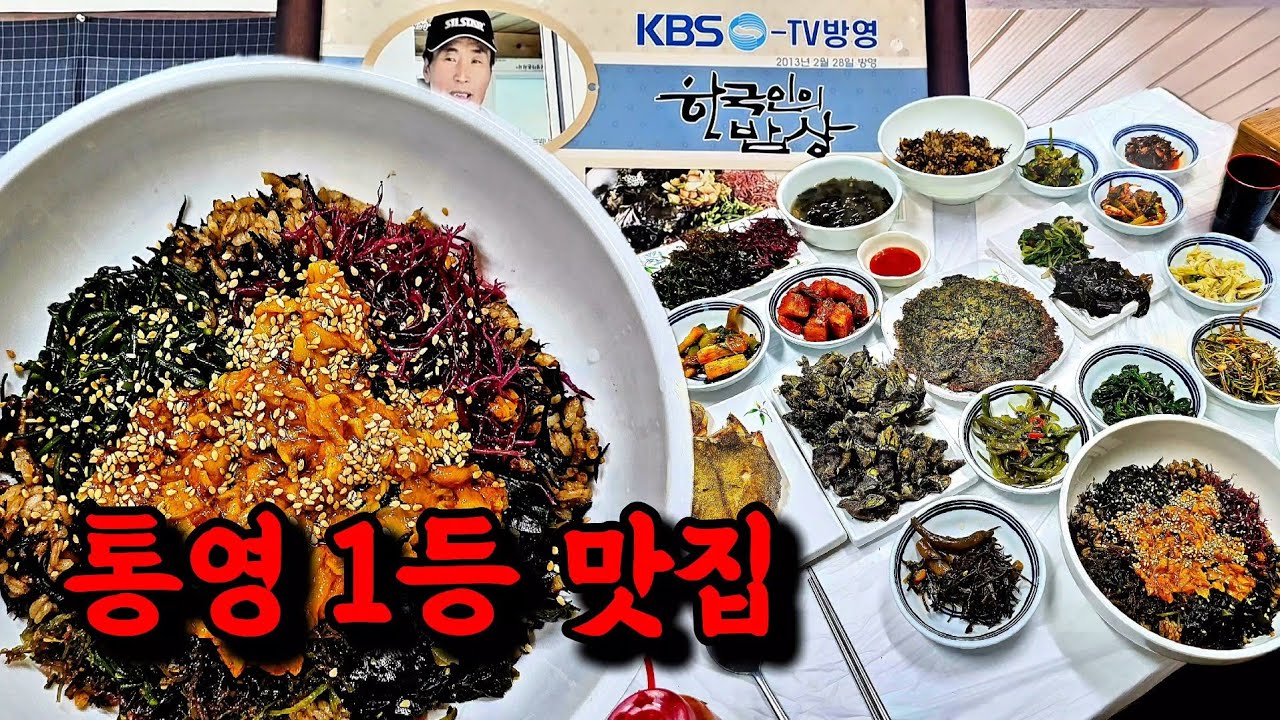 대한민국 1등 한국인의 밥상, 통영 맛집!! 바다에서 산에서 채취한 진귀한 식재료들.