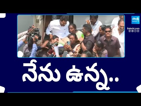 CM Jagan: నేను ఉన్న .. | CM Jagan Interaction With Nidamarru People | Memantha Siddham | @SakshiTV - SAKSHITV