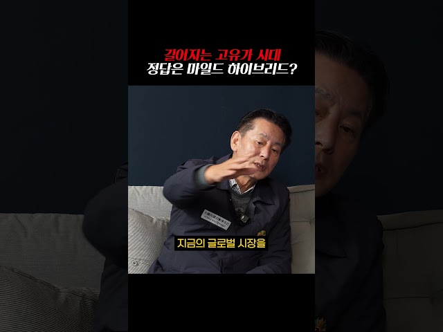 길어지는 고유가 시대 정답은 마일드 하이브리드?