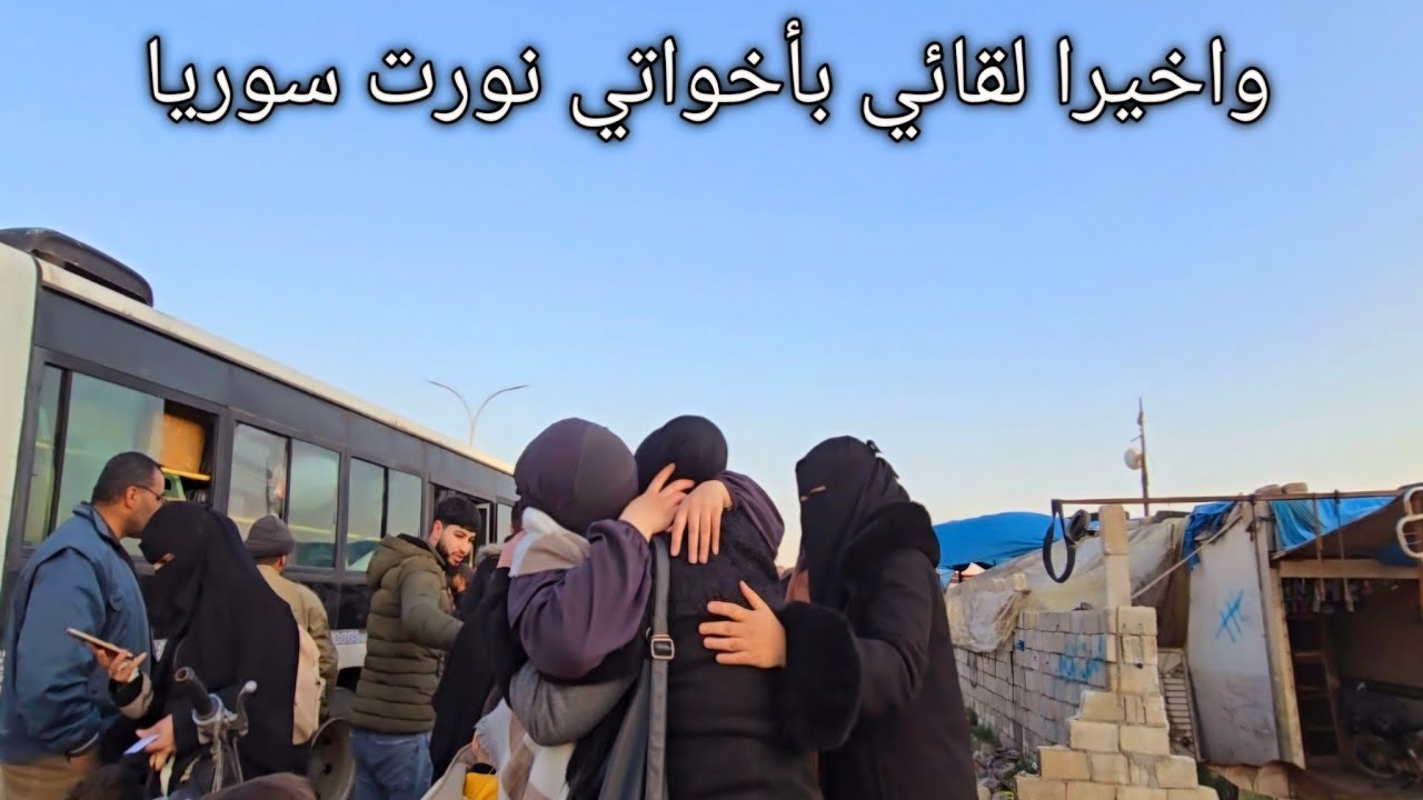 واخيرا لقائي بأخواتي في سوريا الجديدة ... رجعنا اجتمعنا كليتنا ببيت أهلي