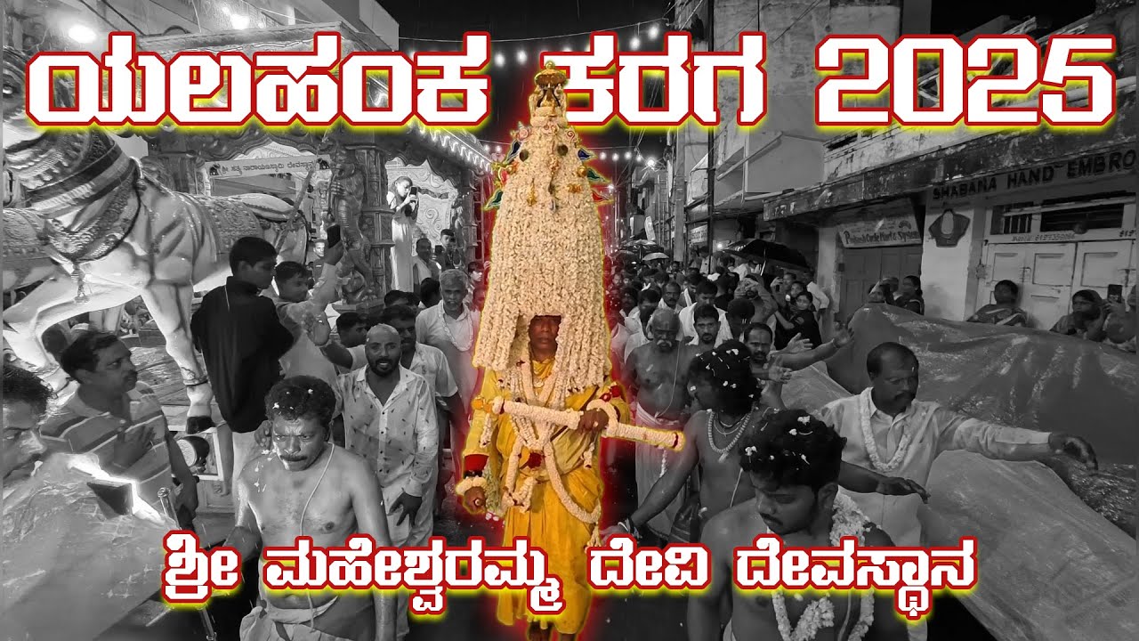 YELAHANKA KARAGA 2025 | Maheshwaramma Devi Karaga Mahaotsava 2025 | 