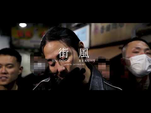 【MCバトル用ビート】イントロ付き　Jin Dogg - " 街風 " feat. REAL-T　8小節4本