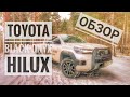 2020 Toyota Hilux Black Onyx. Обзор максимальной комплектации Блек Оникс Тойота Хайлакс (Хайлюкс)