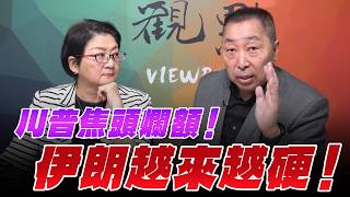 '26.05.08【觀點│龍行天下】川普焦頭爛額！伊朗越來越硬！
