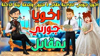 اخويا جوزني لصاحبة مقابل 2 مليون جنية والصدمة ليلة الدخلة.. قصص كاملة  