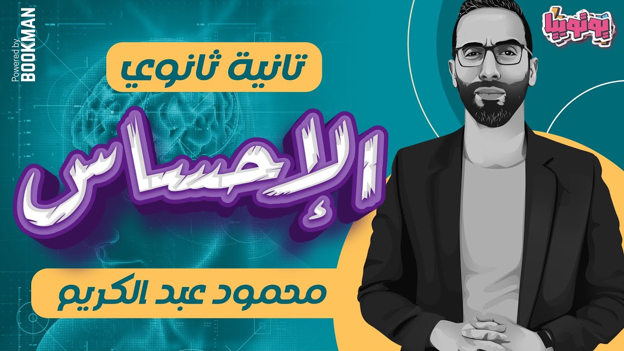 المحاضرة الأولي | علم نفس | الإحساس