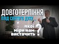 Довготерпіння | Долготерпение - плод Святого Духа. Как его получить? Сильная проповедь!