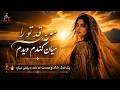 آهنگ شانه پرانک من قد تو را میان گندم دیدم جدید ۲۰۲۶ Shana Parank Man Qade Tu Ra AI Cover 