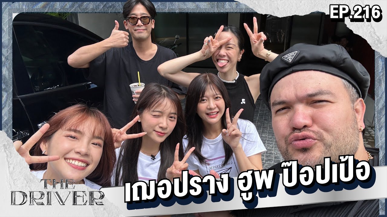 The Driver EP.216 - เฌอปราง ฮูพ ป๊อปเป้อ