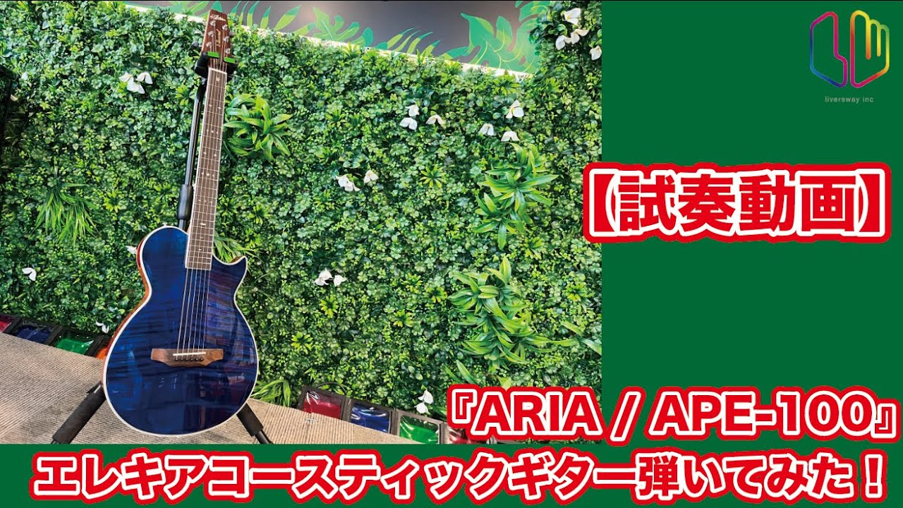 試奏動画】『ARIA / APE-100』エレキアコースティックギター弾いてみた